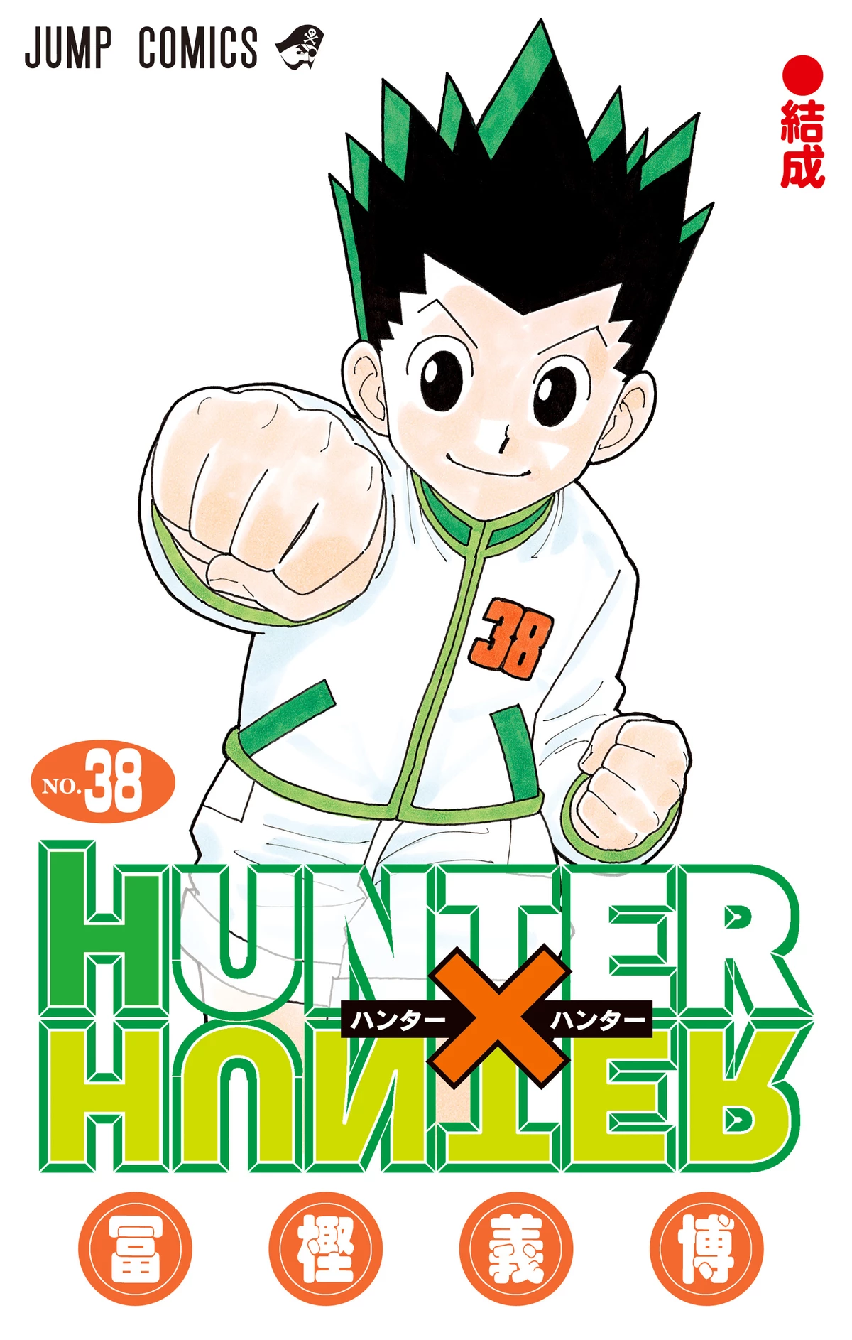Манга «Охотник × Охотник» вернется на страницы Weekly Shounen Jump 7 октября, есть обложка нового тома Манга «Охотник × Охотник» вернется на страницы Weekly Shounen Jump 7 октября, есть обложка нового тома