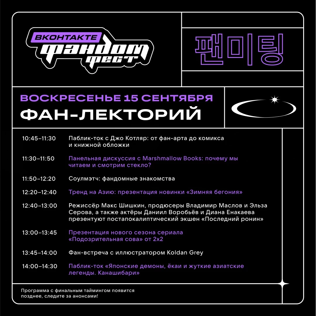 Организаторы Фандом Фест ВКонтакте представили финальную программу фестиваля Организаторы Фандом Фест ВКонтакте представили финальную программу фестиваля