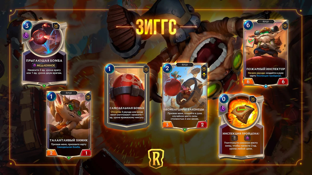 Последним “Гостем из бандлового леса” к Legends of Runeterra станет Зиггс Последним “Гостем из бандлового леса” к Legends of Runeterra станет Зиггс