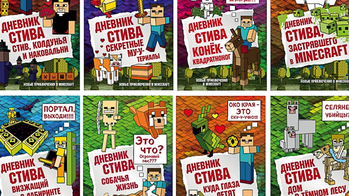 Как приучить детей к чтению? Предложите им книги с героями из Майнкрафта Как приучить детей к чтению? Предложите им книги с героями из Майнкрафта