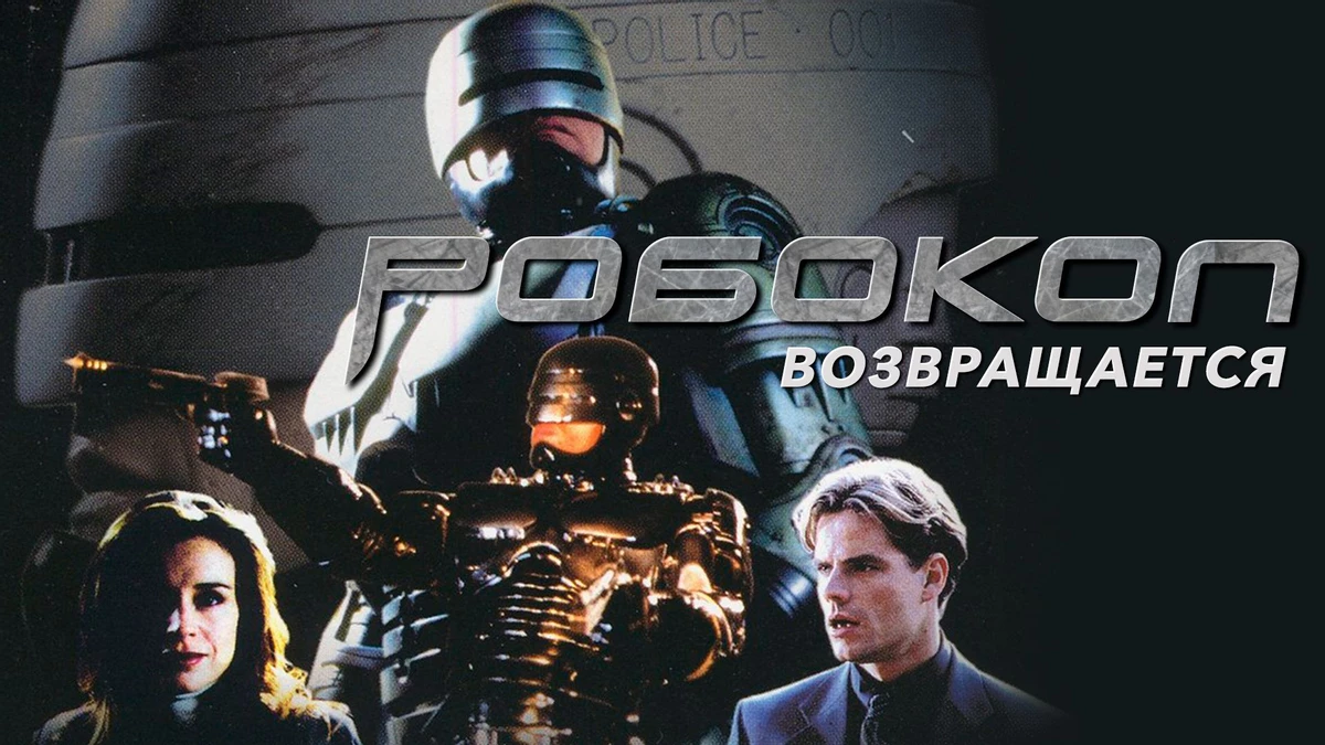История Робокопа — от первого фильма до RoboCop: Rogue City История Робокопа — от первого фильма до RoboCop: Rogue City