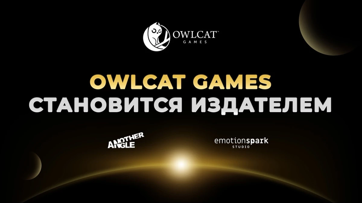 Owlcat Games взялась за издание игр и уже нашла протеже из Сербии и Польши Owlcat Games взялась за издание игр и уже нашла протеже из Сербии и Польши