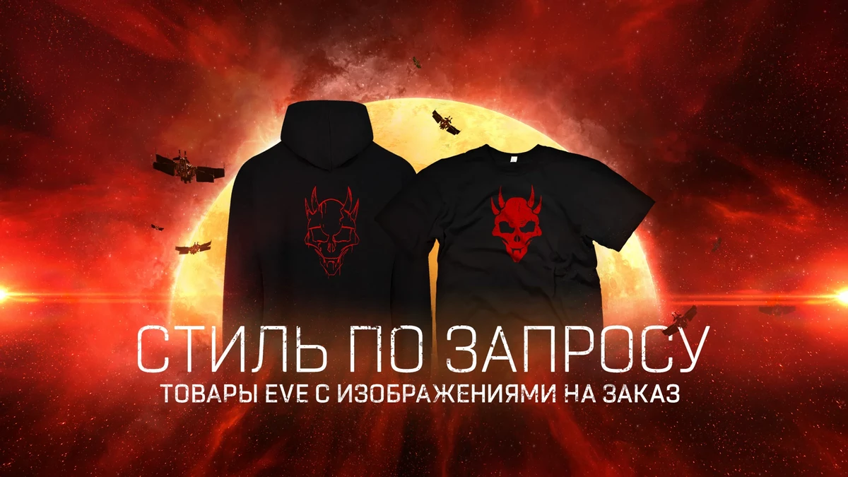 У фанатов EVE Online появится возможность покупать мерч на заказ У фанатов EVE Online появится возможность покупать мерч на заказ