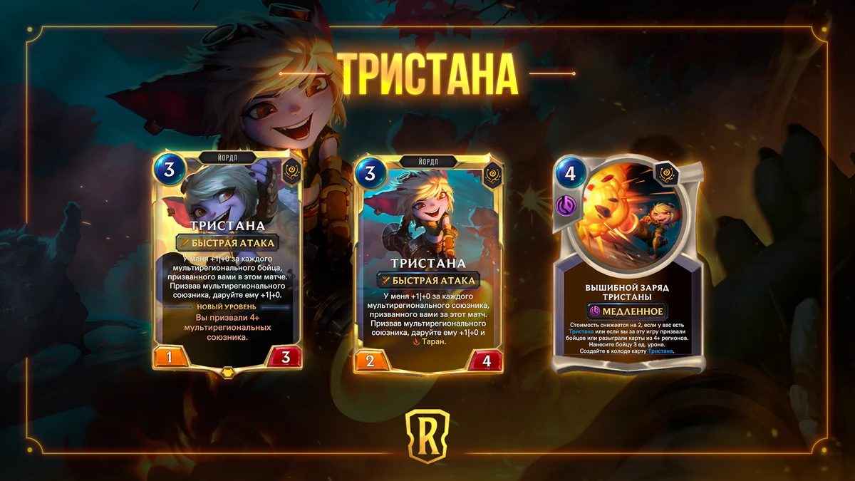В число “Гостей из бандлового леса” для Legends of Runeterra войдет Тристана В число “Гостей из бандлового леса” для Legends of Runeterra войдет Тристана