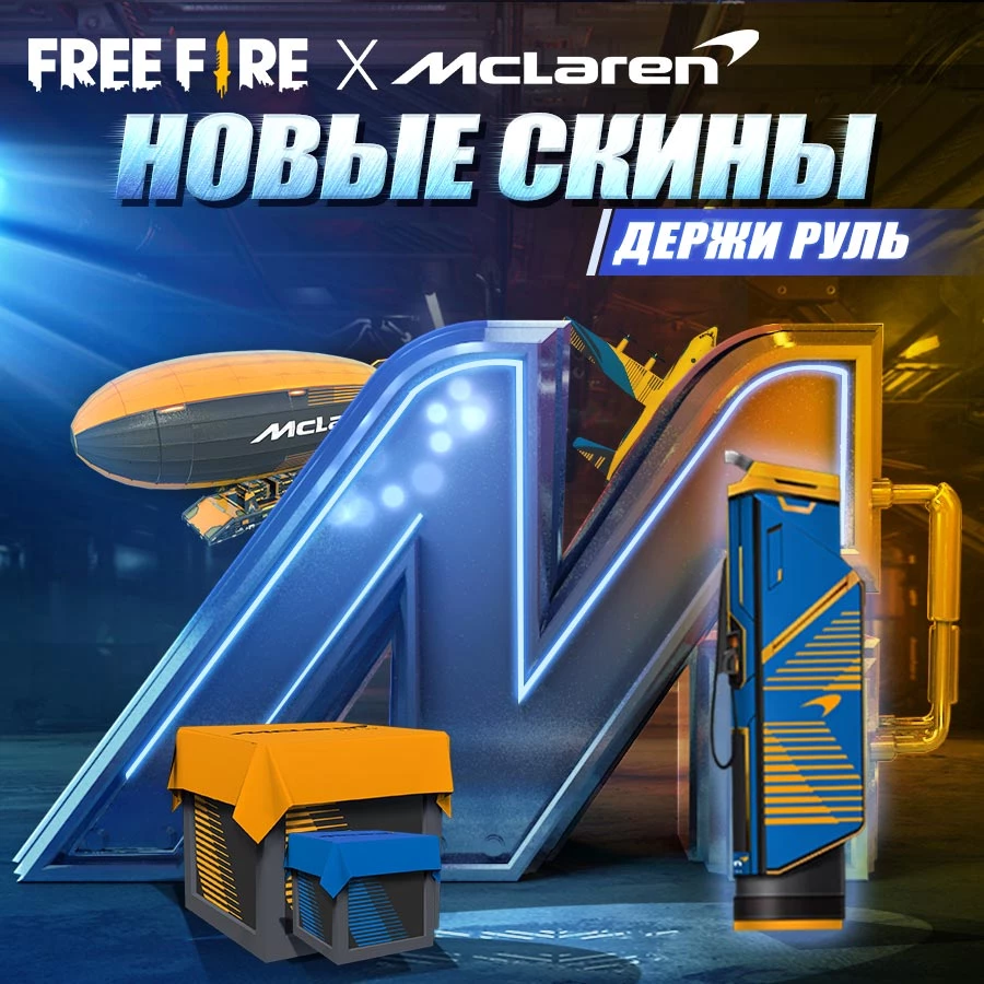 Free Fire - Стартовала коллаборация с McLaren Free Fire - Стартовала коллаборация с McLaren