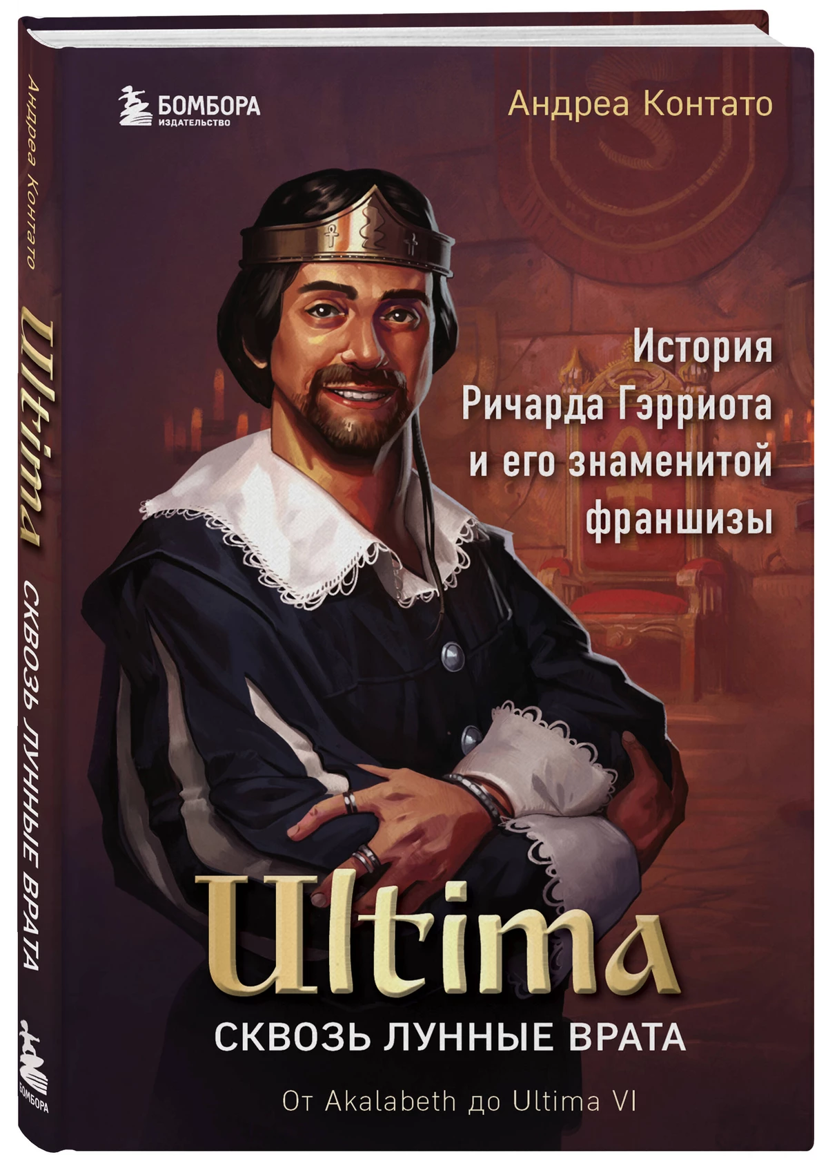 Ultima. Сквозь Лунные Врата. История Ричарда Гэрриота и его знаменитой франшизы Ultima. Сквозь Лунные Врата. История Ричарда Гэрриота и его знаменитой франшизы