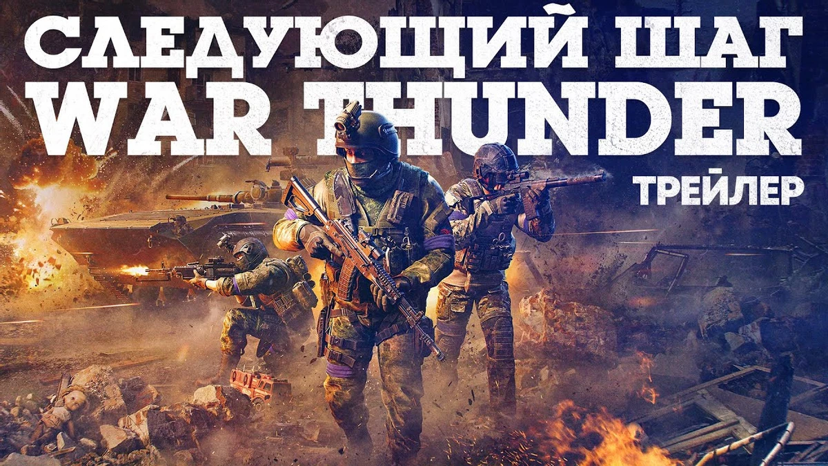 В War Thunder врывается пехота — смотрим шикарный трейлер В War Thunder врывается пехота — смотрим шикарный трейлер