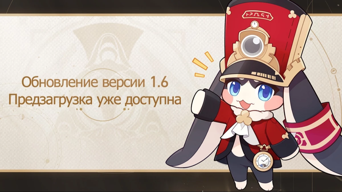 Стартовала предзагрузка версии 1.6 для Honkai: Star Rail Стартовала предзагрузка версии 1.6 для Honkai: Star Rail