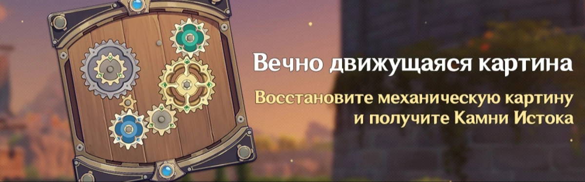 12 августа в Genshin Impact начнется ивент “Вечно движущаяся картина” 12 августа в Genshin Impact начнется ивент “Вечно движущаяся картина”