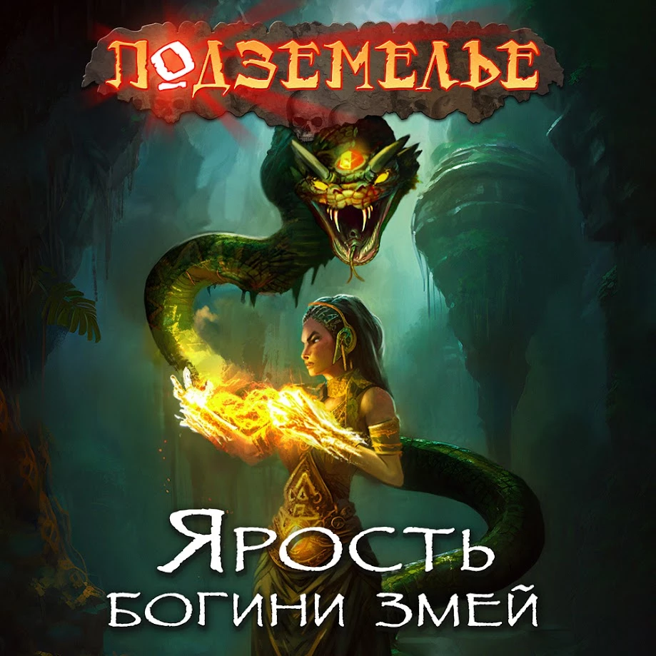 Подземелье: Ярость богини змей — небольшая по размеру, но огромная по глубине приключенческая настолка Подземелье: Ярость богини змей — небольшая по размеру, но огромная по глубине приключенческая настолка