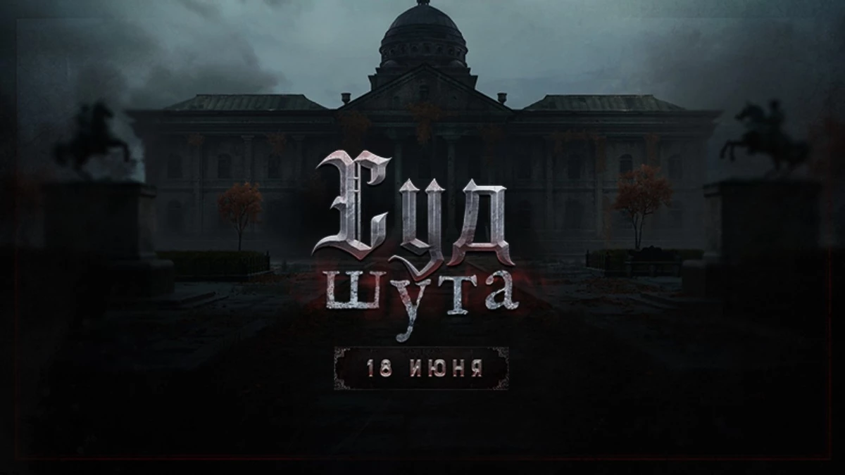 Зловещее событие “Суд Шута” для Hunt: Showdown 1896 получило трейлер