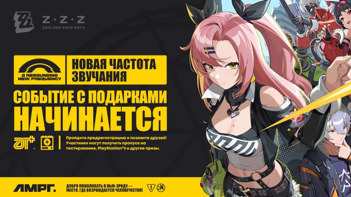Выиграйте доступ на ЗБТ Zenless Zone Zero и крутые призы Выиграйте доступ на ЗБТ Zenless Zone Zero и крутые призы