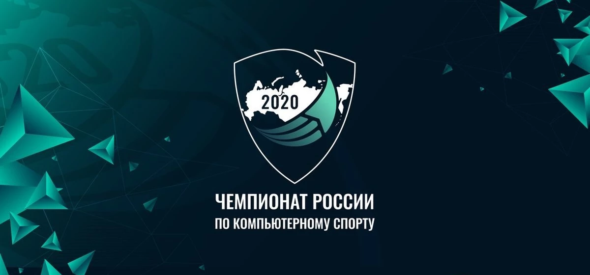 Открылась регистрация на Чемпионат России по компьютерному спорту 2020 Открылась регистрация на Чемпионат России по компьютерному спорту 2020