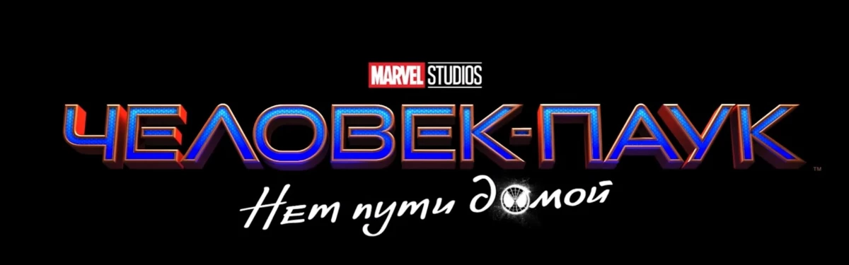 Sony Pictures и Marvel Studios представили официальный постер к фильму «Человек-паук: Нет пути домой» Sony Pictures и Marvel Studios представили официальный постер к фильму «Человек-паук: Нет пути домой»