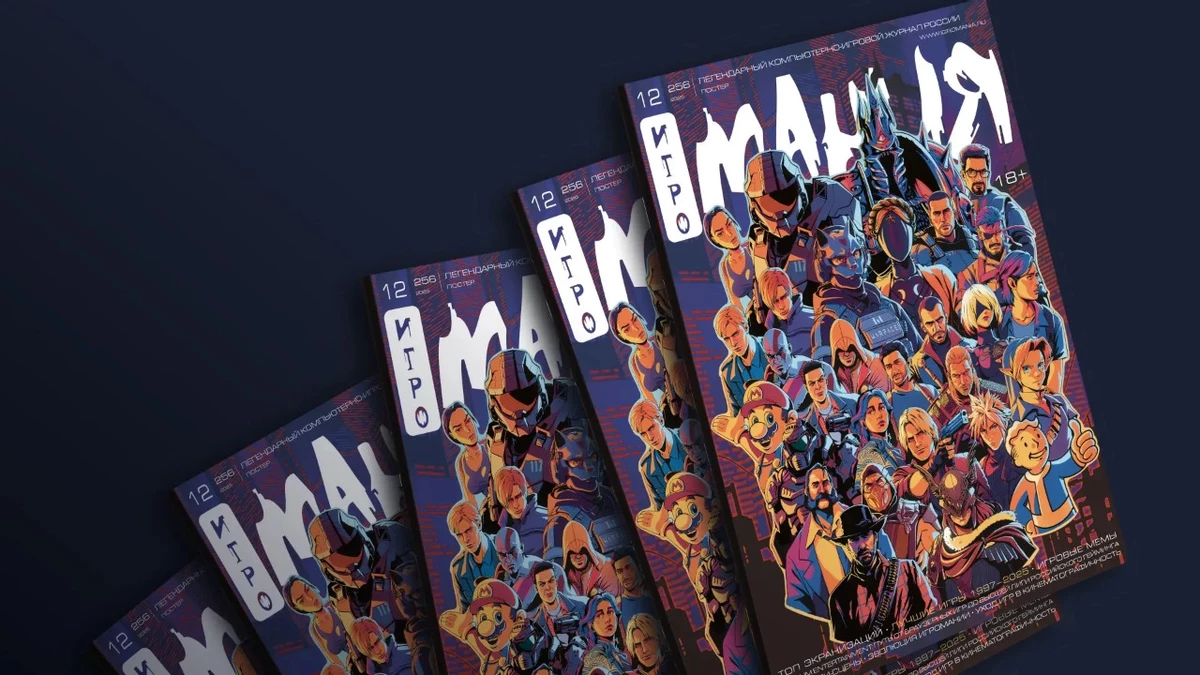 Открылись заказы на свежий выпуск журнала Игромания после многолетнего перерыва Открылись заказы на свежий выпуск журнала Игромания после многолетнего перерыва