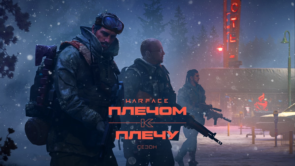 В Warface стартовал новый сезон “Плечом к плечу” В Warface стартовал новый сезон “Плечом к плечу”
