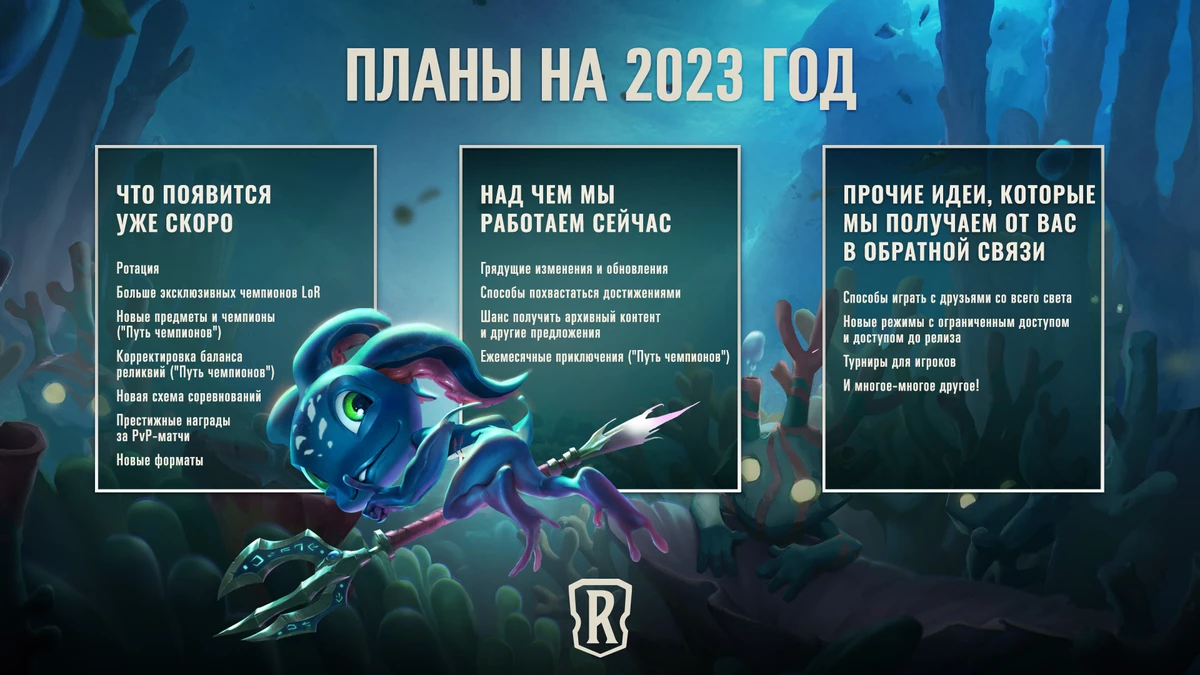 Разработчики Legends of Runeterra рассказали о своих планах на 2023 год Разработчики Legends of Runeterra рассказали о своих планах на 2023 год
