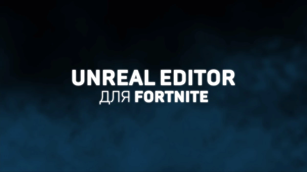 Крупные обновления Unreal Editor для Fortnite: ИИ, новый интерфейс и коллаборация с “Игрой в Кальмара”
