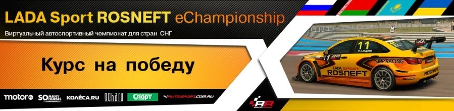 LADA Sport ROSNEFT e-Championship начинает новый сезон LADA Sport ROSNEFT e-Championship начинает новый сезон