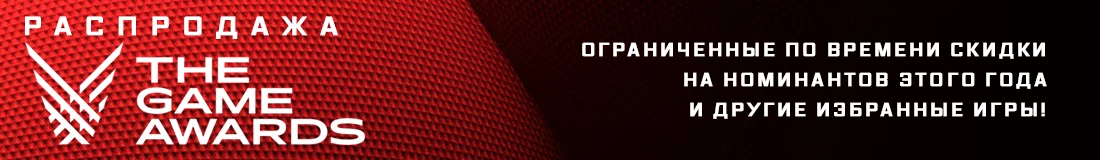 По случаю The Game Awards 2021 в Steam запустили масштабную распродажу игр По случаю The Game Awards 2021 в Steam запустили масштабную распродажу игр