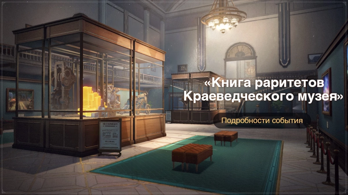 В Honkai: Star Rail вы можете стать управляющим краеведческого музея В Honkai: Star Rail вы можете стать управляющим краеведческого музея