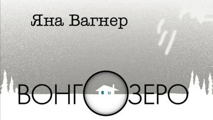 Что почитать - Вонгозеро Что почитать - Вонгозеро