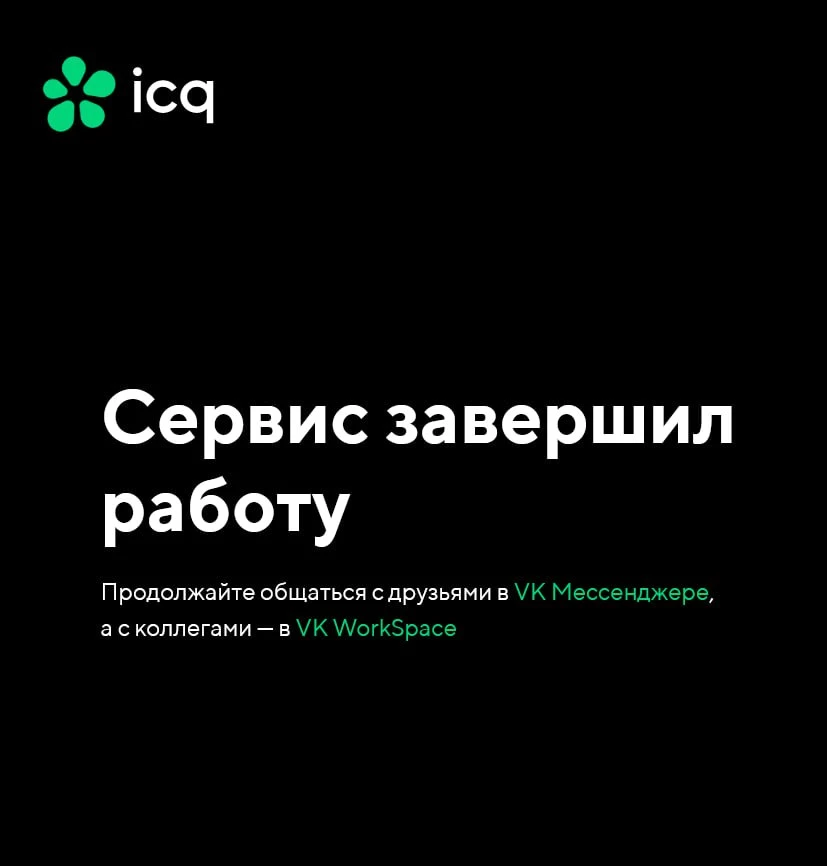 Аська все! Мессенджер ICQ официально отключен от жизнеобеспечения Аська все! Мессенджер ICQ официально отключен от жизнеобеспечения
