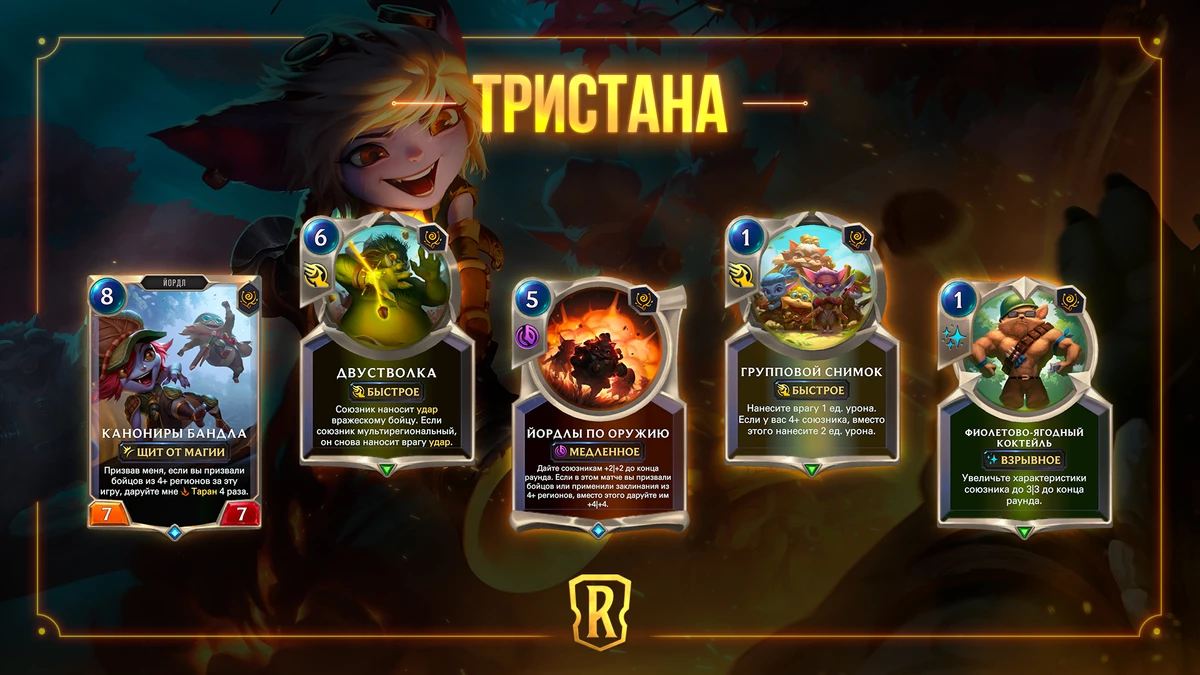 В число “Гостей из бандлового леса” для Legends of Runeterra войдет Тристана В число “Гостей из бандлового леса” для Legends of Runeterra войдет Тристана