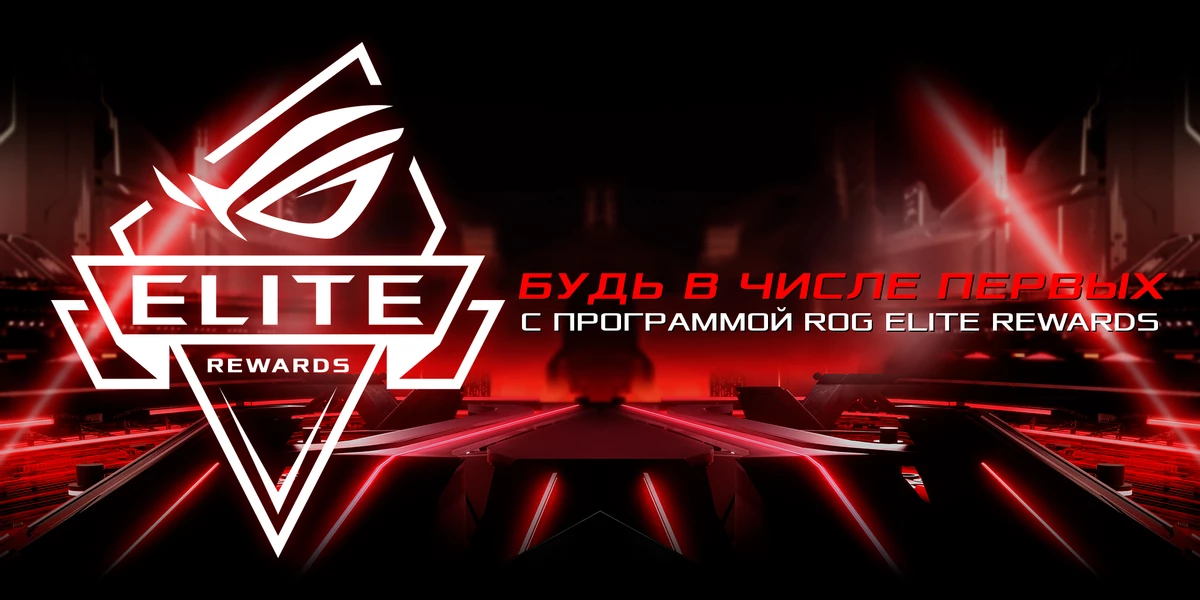 В России и странах СНГ заработала бонусная программа “ROG Elite Rewards” от ASUS В России и странах СНГ заработала бонусная программа “ROG Elite Rewards” от ASUS