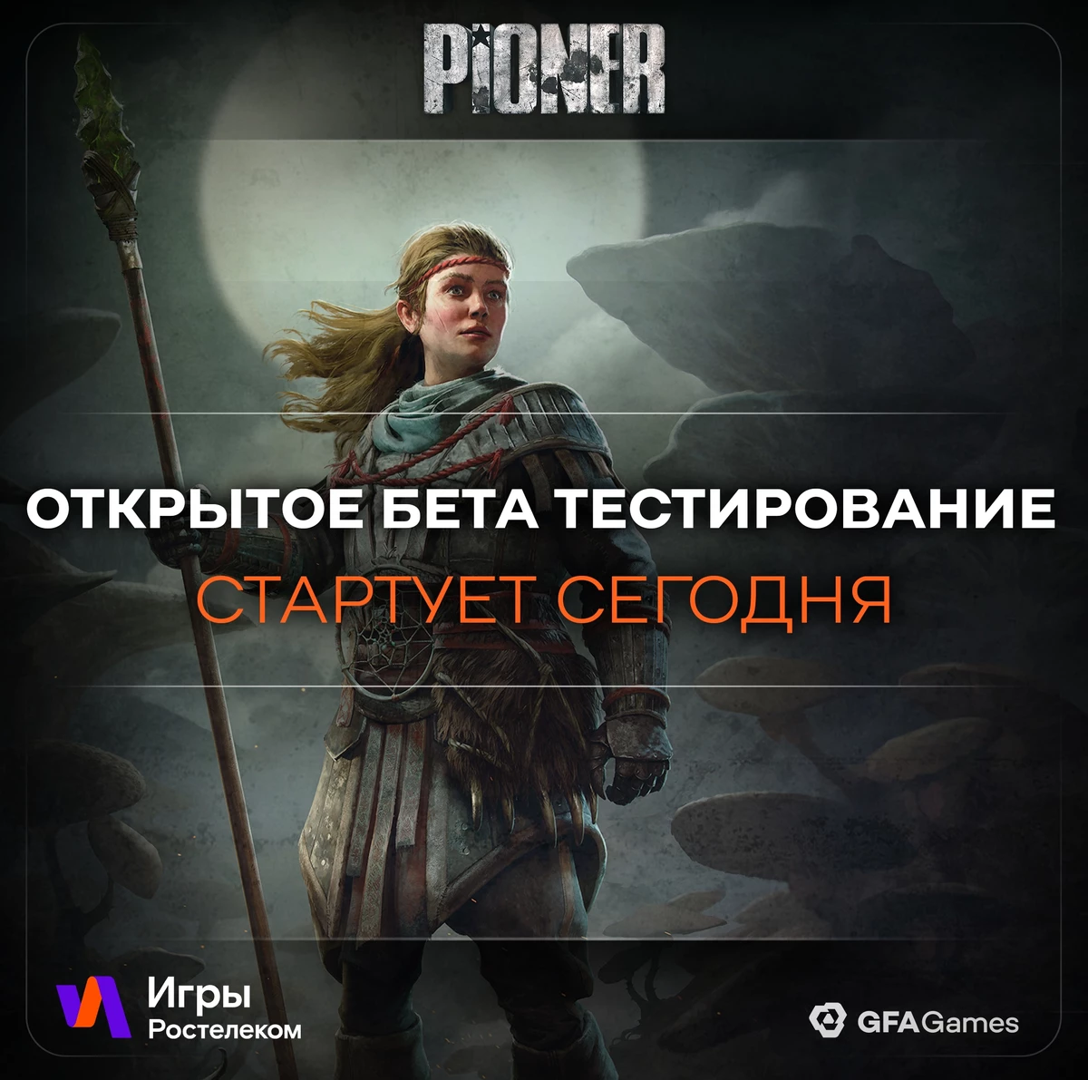  GFAGAMES	байтит поставить лаунчер Игры Ростелеком и принять участие в открытом тесте MMO-шутера PIONER 