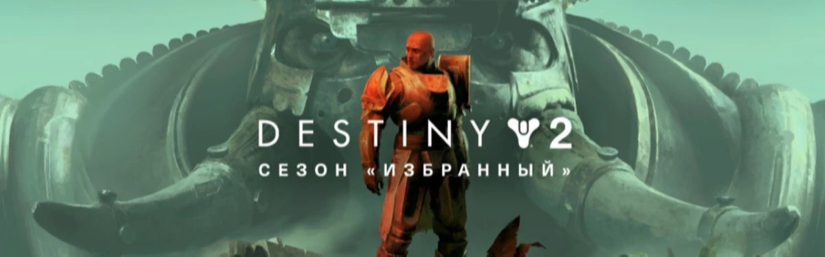 Сезон «ИЗБРАННЫЙ»: ВОЙНА И МИР В DESTINY 2 С 9 ФЕВРАЛЯ