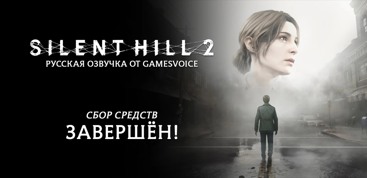GamesVoice приступила к работе над дубляжем ремейка Silent Hill 2 GamesVoice приступила к работе над дубляжем ремейка Silent Hill 2