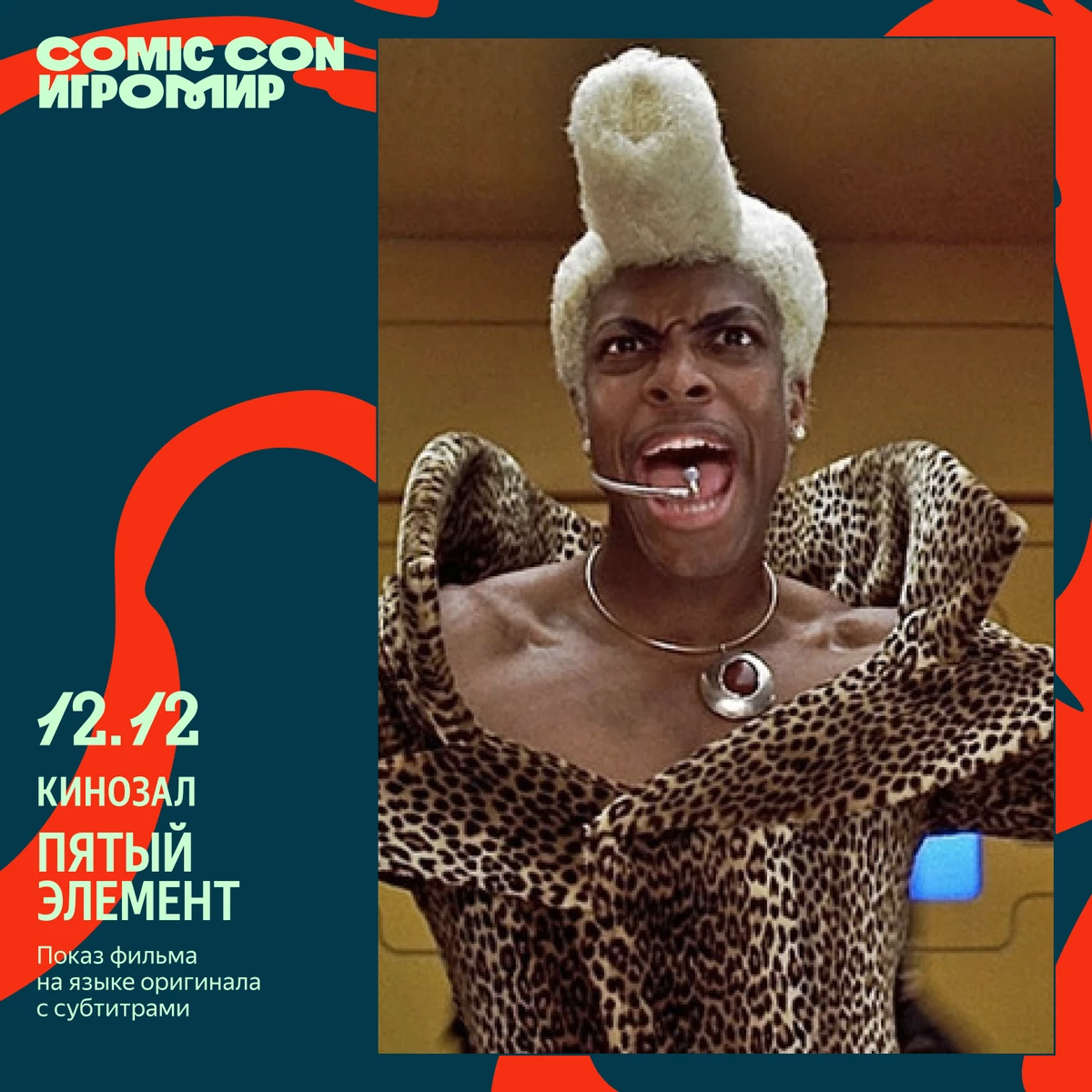 Вторая часть кинопрограммы Comic Con Игромир: эксклюзивные показы, презентации и встречи со звёздами