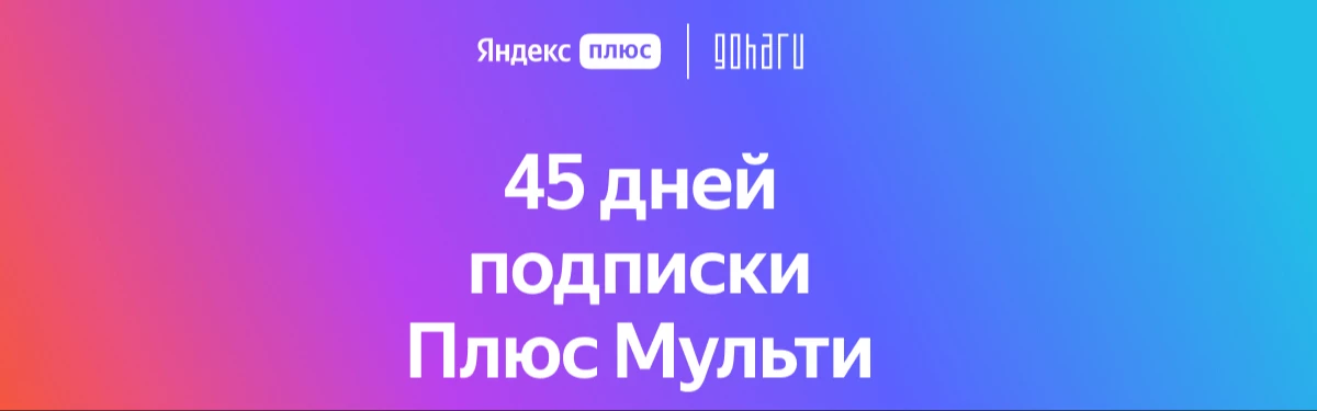 Заберите 45 дней Яндекс Плюс по промокоду GOHA Заберите 45 дней Яндекс Плюс по промокоду GOHA