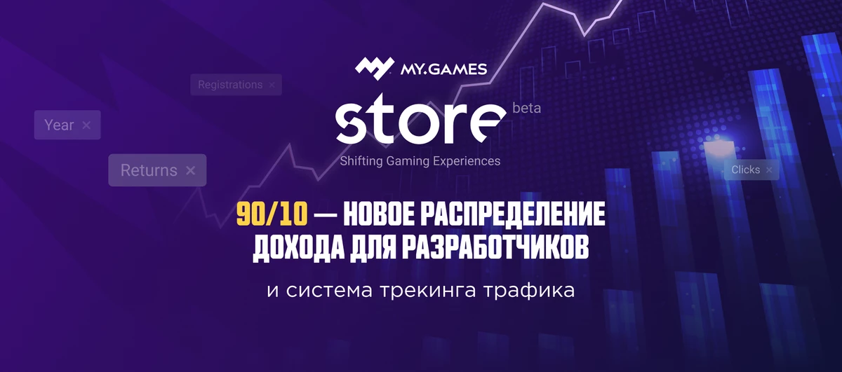 Магазин MY.GAMES Store позволит разработчикам получать до 90% прибыли Магазин MY.GAMES Store позволит разработчикам получать до 90% прибыли