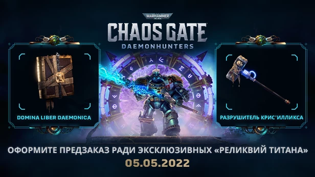 Уже завтра состоится релиз Warhammer 40,000: Chaos Gate – Daemonhunters Уже завтра состоится релиз Warhammer 40,000: Chaos Gate – Daemonhunters