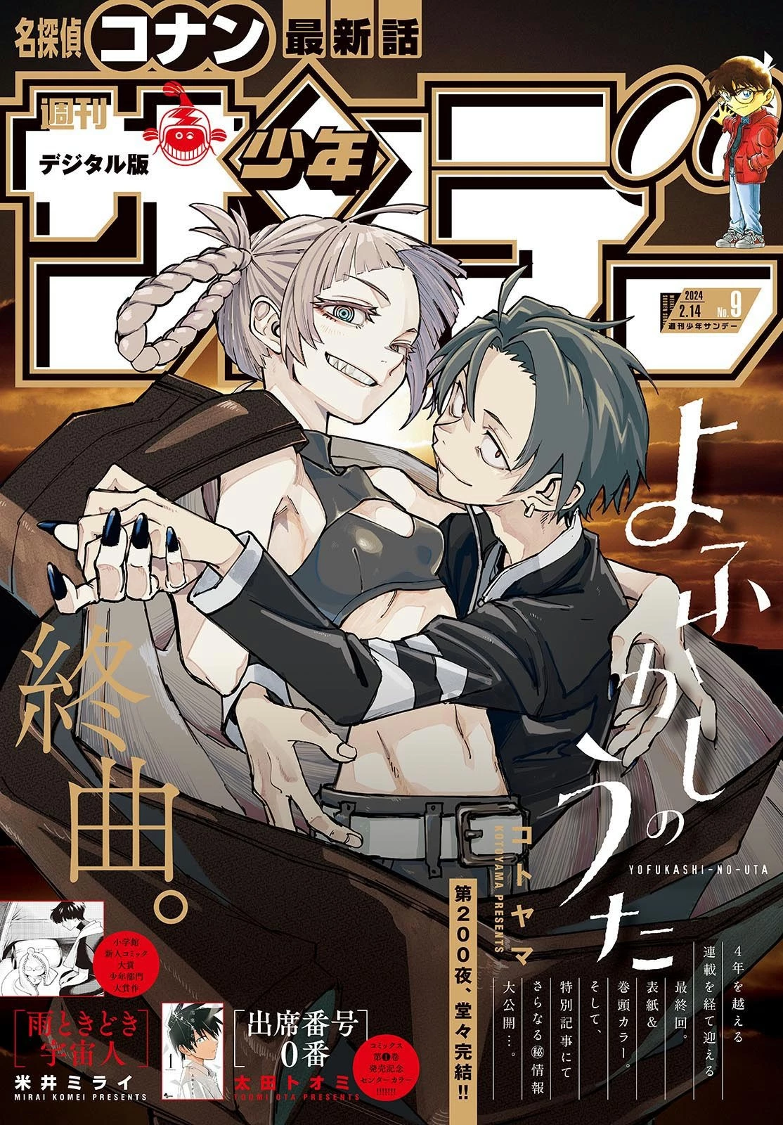 Обложка Weekly Shounen Sunday #9 (2024) Обложка Weekly Shounen Sunday #9 (2024)