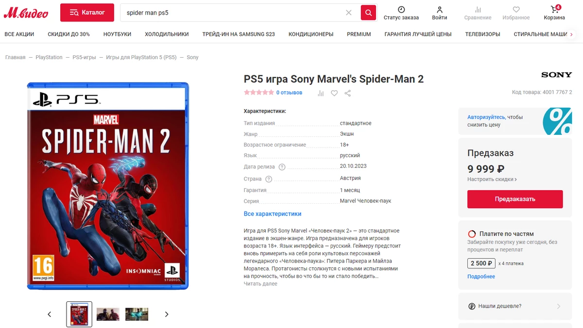 Предзакажи Spider-Man 2 за 10 000 рублей и получи его через месяц после релиза Предзакажи Spider-Man 2 за 10 000 рублей и получи его через месяц после релиза