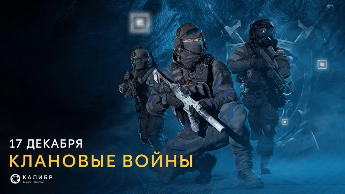  Клановые войны приходят в отечественный шутер Калибр