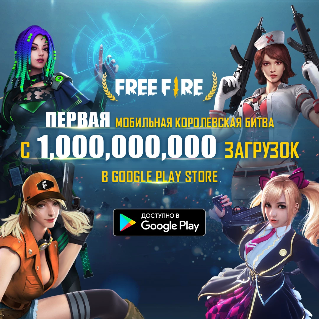 Free Fire - Королевскую битву скачали 1 миллиард раз в Google Play Free Fire - Королевскую битву скачали 1 миллиард раз в Google Play