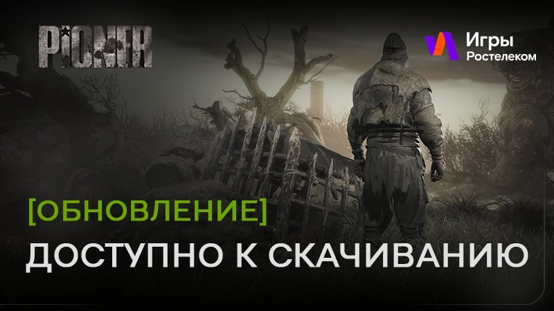 Игроки из России и Беларуси наконец-то могут установить клиент игры PIONER в сервисе «Игры Ростелеком» и стартовать