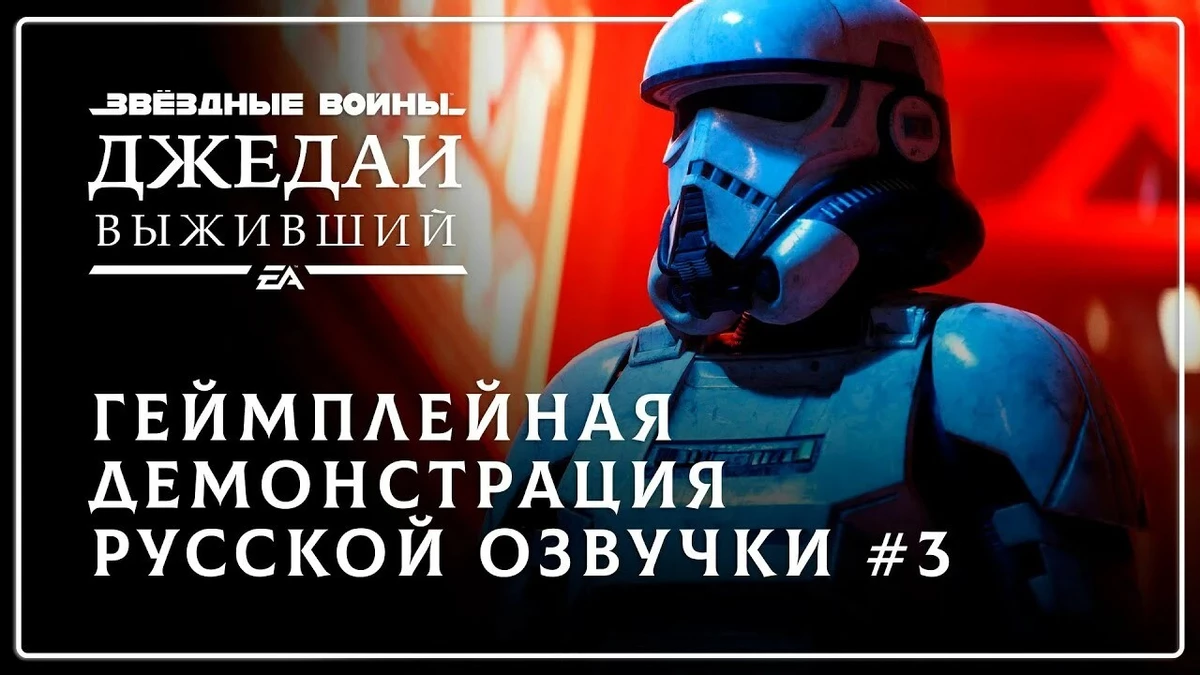 В честь дня “Звездных войн” штурмовики из Star Wars Jedi: Survivor заговорили на русском языке В честь дня “Звездных войн” штурмовики из Star Wars Jedi: Survivor заговорили на русском языке