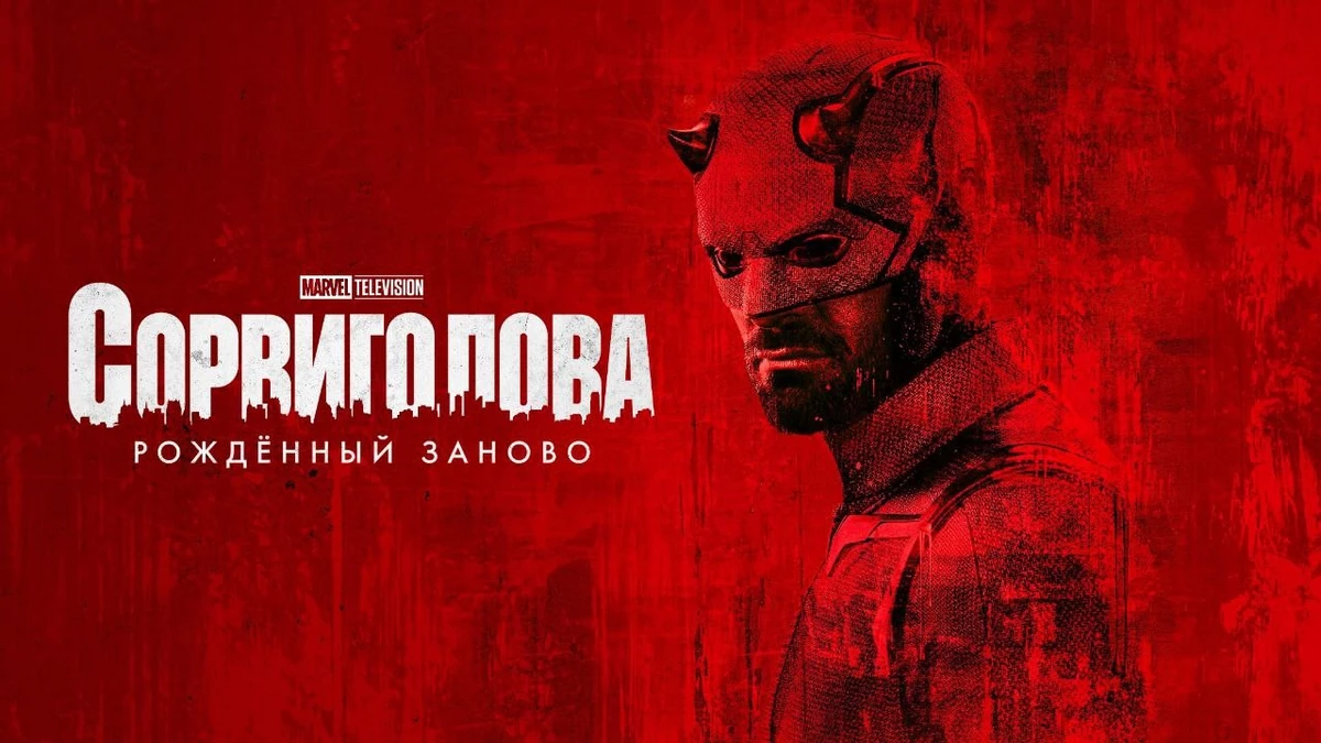 Сериал Сорвиголова: Рождённый заново сделает большой шаг вперед во втором сезоне