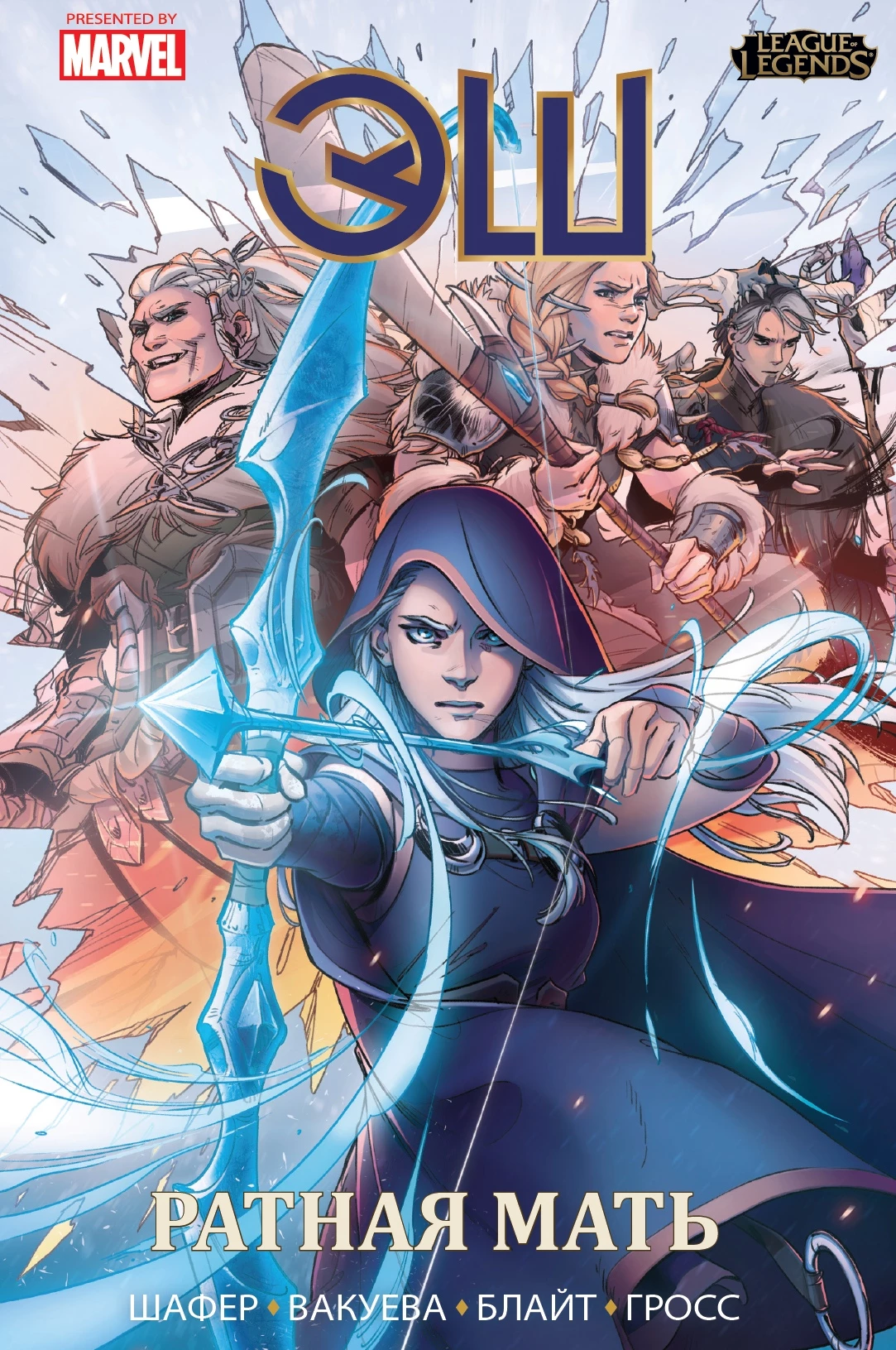 League of Legends - Издательство “Комильфо” выпустит комикс “Лига Легенд — Эш, Ратная мать” League of Legends - Издательство “Комильфо” выпустит комикс “Лига Легенд — Эш, Ратная мать”