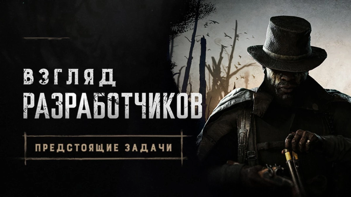 Разработчики Hunt: Showdown 1896 поделились планами на будущее Разработчики Hunt: Showdown 1896 поделились планами на будущее
