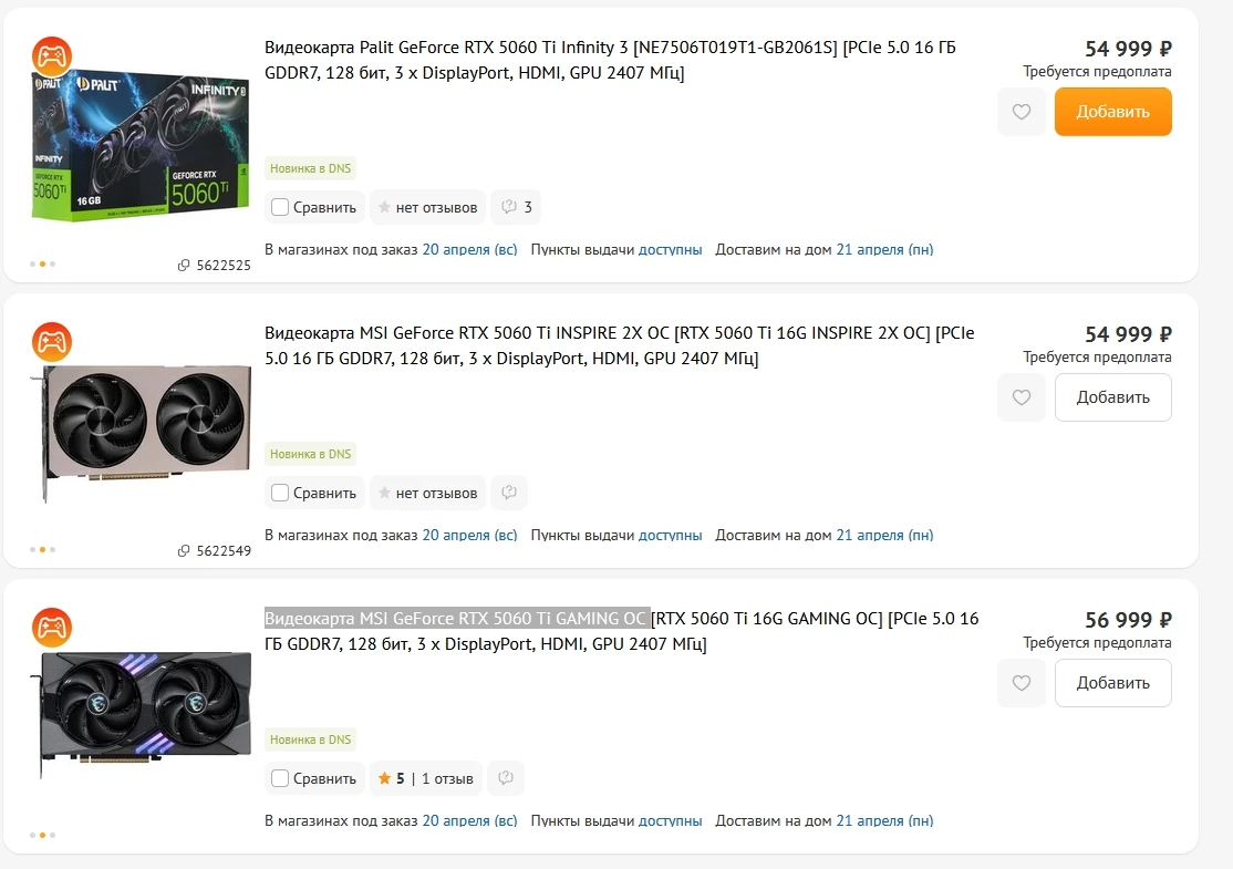 В России стартовали предзаказы на RTX 5060 Ti c 16 ГБ VRAM — цены завышены на 57% от рекомендуемых В России стартовали предзаказы на RTX 5060 Ti c 16 ГБ VRAM — цены завышены на 57% от рекомендуемых