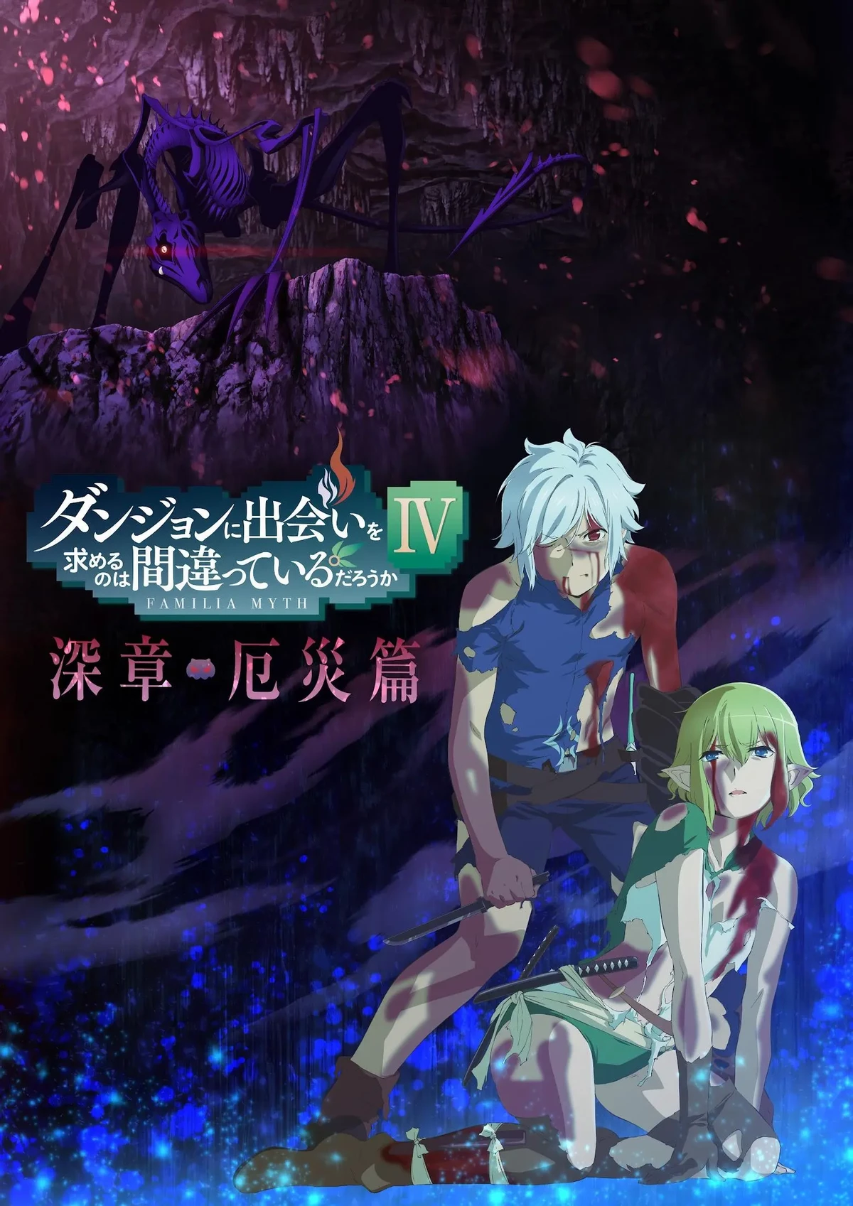 Продолжение четвертого сезона DanMachi покажут 5 января. Есть тизер-трейлер с новыми тянками Продолжение четвертого сезона DanMachi покажут 5 января. Есть тизер-трейлер с новыми тянками
