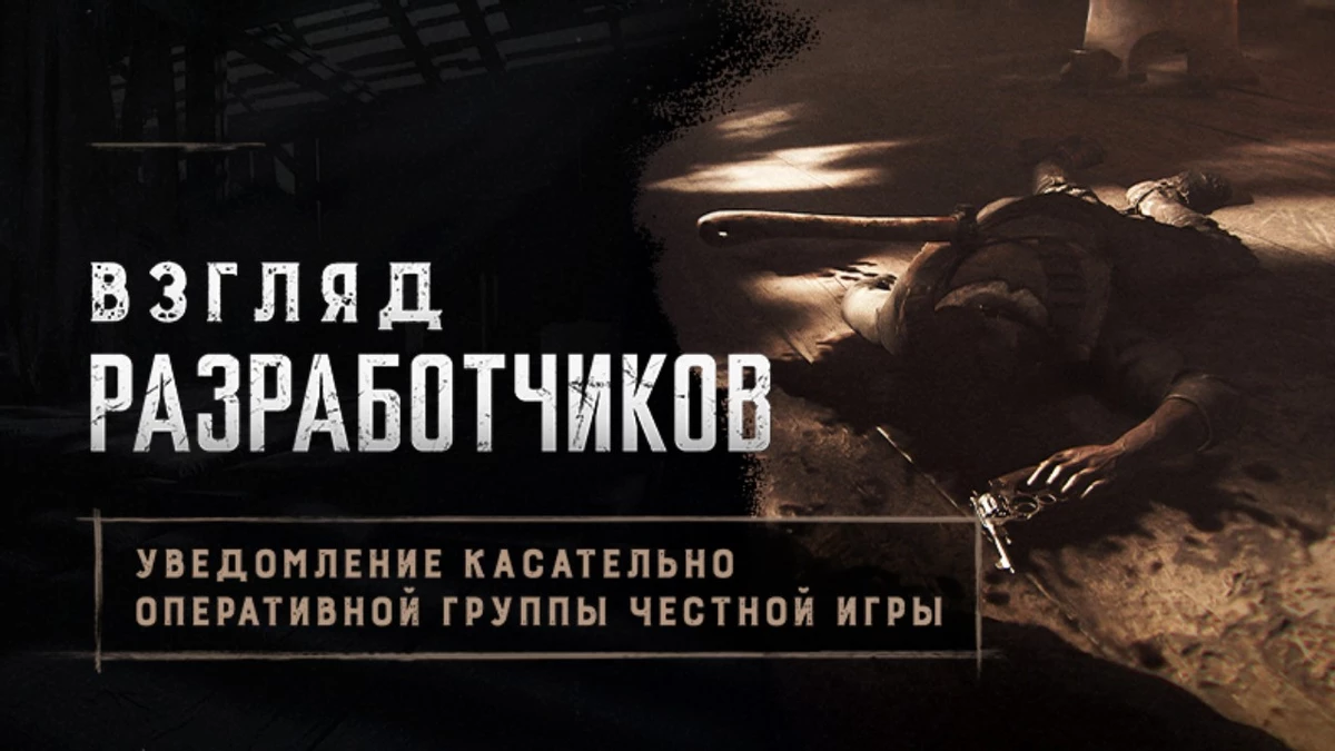 Разработчики Hunt: Showdown 1896 рассказали о своей охоте на читеров