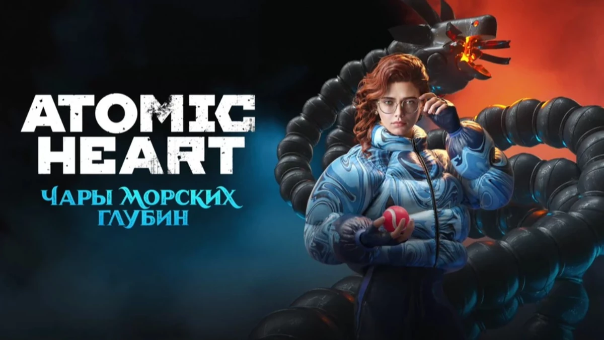 Розыгрыш ключей от Atomic Pass и DLC Чары морских глубин - нового дополнения для Atomic Heart Розыгрыш ключей от Atomic Pass и DLC Чары морских глубин - нового дополнения для Atomic Heart