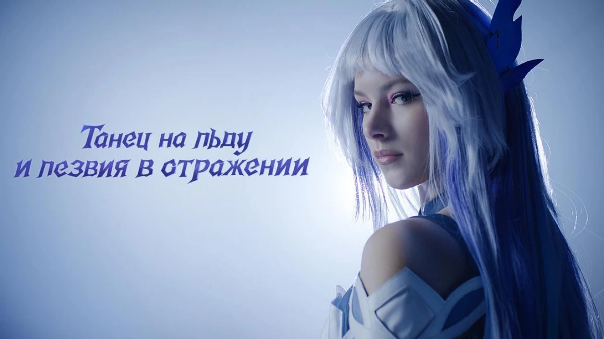Лёд и грация: Анна Щербакова и Мария Кошкарёва оживляют Скирк из Genshin Impact